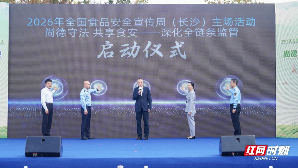 2026 年全国食品安全宣传周长沙主场活动启动